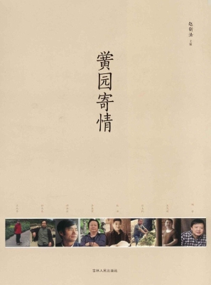 黉园寄情