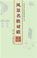 风景名胜对联——隶书