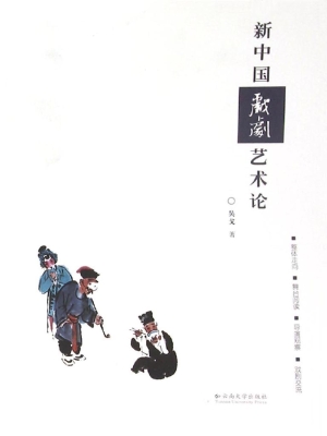新中国戏剧艺术论
