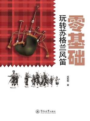 零基础玩转苏格兰风笛