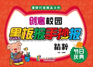 创意校园黑板报手抄报