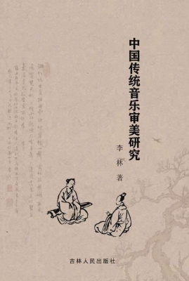 中国传统音乐审美研究