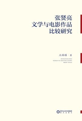 张贤亮文学与电影作品
