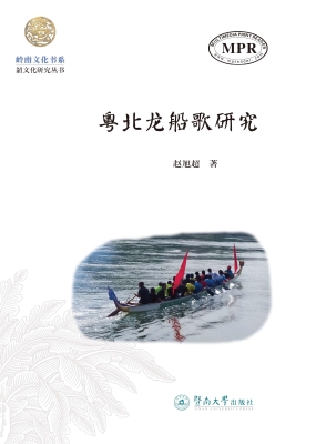 粤北龙船歌研究