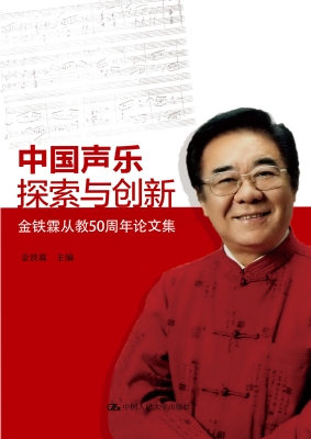 中国声乐探索与创新：金