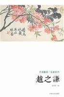 艺苑掇英·名家名作—
