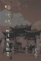 胜境魂·明清滇贤翰墨