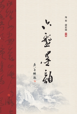 六盘墨韵