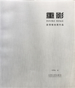 重影——段雪敬绘画作