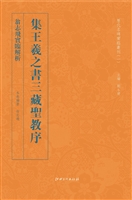 翁志飞实临解析集王羲