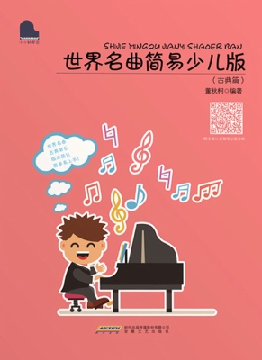 世界名曲简易少儿版（古