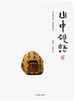 山中砚语