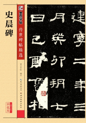 史晨碑