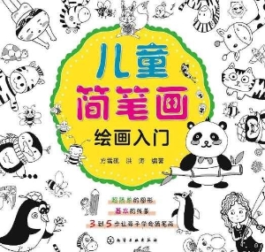 儿童简笔画绘画入门