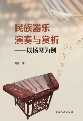 民族器乐演奏与赏析—