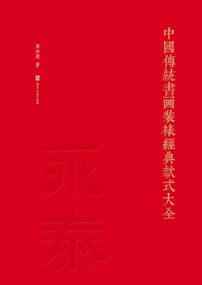 中国传统书画装裱经典