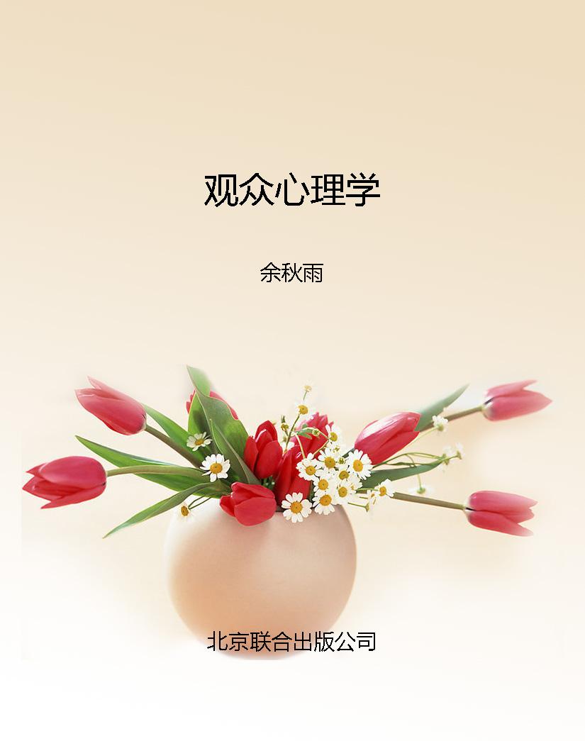 观众心理学