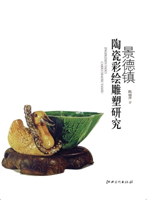 景德镇陶瓷彩绘雕塑研