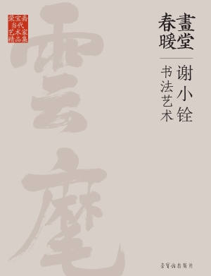 画堂春暖：谢小铨书法艺