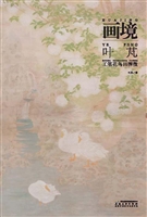 画境——叶芃工笔花鸟