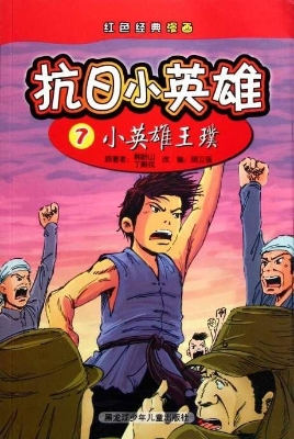 抗日小英雄 7——小英