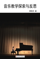 音乐教学探索与反思