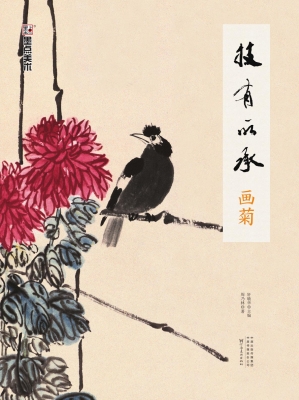 技有所承·画菊