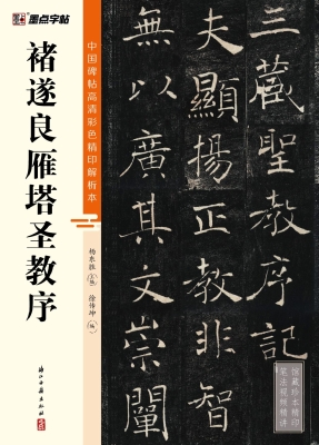 褚遂良雁塔圣教序