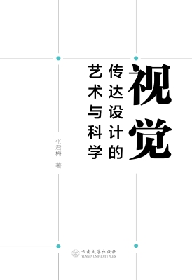 视觉传达设计的艺术与