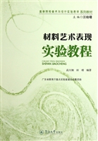 材料艺术表现实验教程