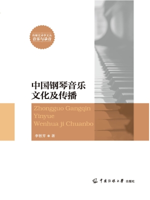 中国钢琴音乐文化及传