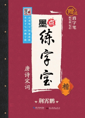 唐诗宋词·楷