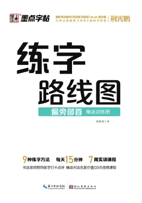 练字路线图·偏旁部首