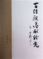 百佳联墨献给党——喜