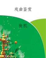 戏曲鉴赏