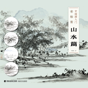 中国画入门有秘笈·山