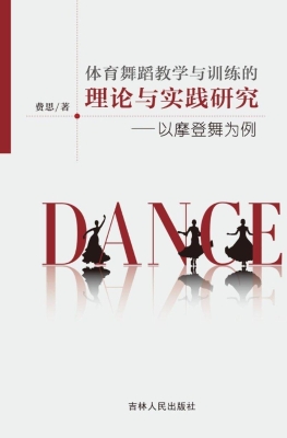 体育舞蹈教学与训练的