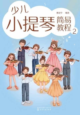 少儿小提琴简易教程 2