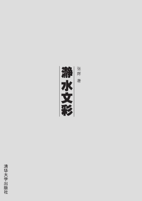 瀞水文彩