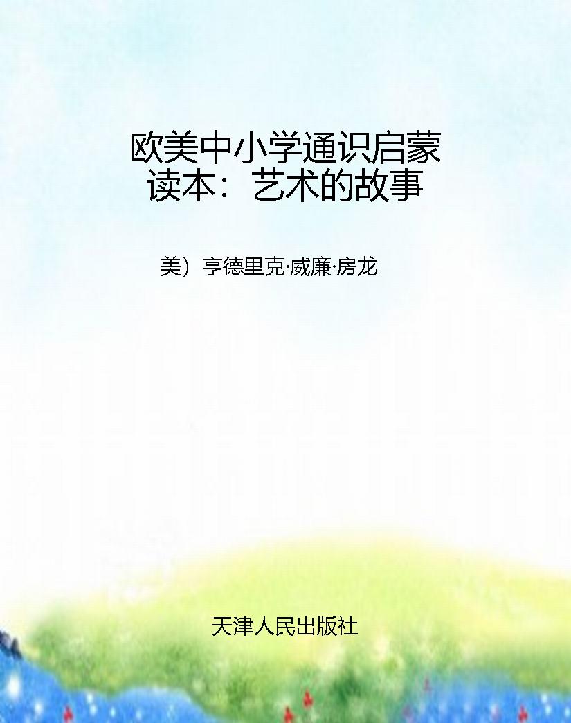 欧美中小学通识启蒙读