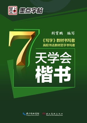7天学会楷书
