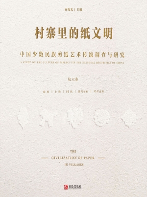 村寨里的纸文明——中