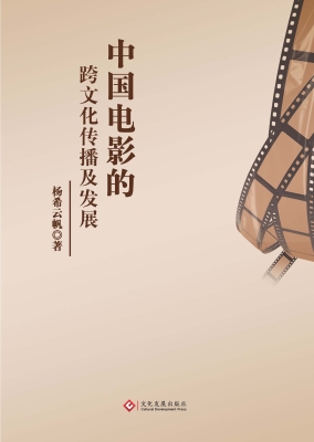 中国电影的跨文化传播
