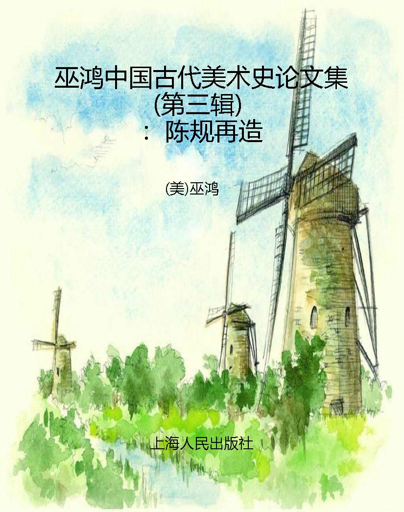 巫鸿中国古代美术史论