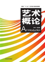 艺术概论