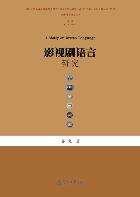影视剧语言研究