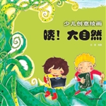 少儿创意绘画——咦！大