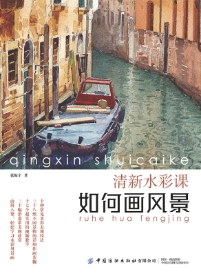 清新水彩课：如何画风景