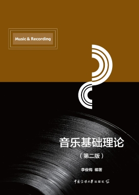 音乐基础理论