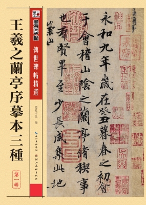 王羲之兰亭序摹本三种